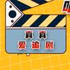 真真爱追剧