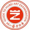 湖北艺考指南