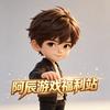 阿辰游戏福利战