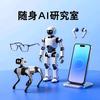 随身AI研究室