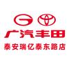 广汽丰田泰安瑞亿泰东路店