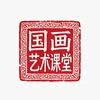 国画艺术课堂