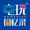 电玩回忆录