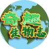 奇趣生物志