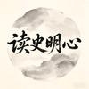 读史明心