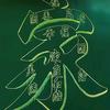 旺家