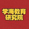 学海教育研究院