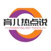 育儿热点说