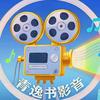 青逸书影音
