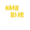 永寿杨妞