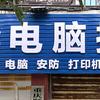 蔡师傅电脑装机