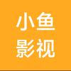 小鱼影视