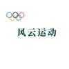 风云运动（射阳校区）