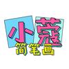 小蔻简笔画