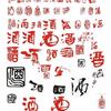 兆亿名酒小胖