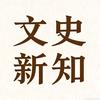 文史新知