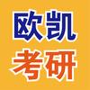 欧凯考研布老师02