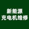 新能源汽车充电机维修