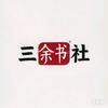 三余书社