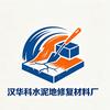 汉华科水泥地修复材料厂