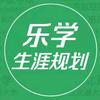 乐学生涯规划