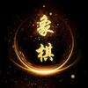 中国象棋
