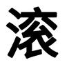 宋泥敌