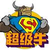 超级牛
