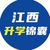 江西升学锦囊