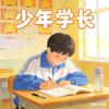 少年学长