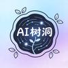 AI树洞