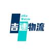 吉速物流公司21