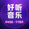 好听音乐⁽²⁴⁾ʰ
