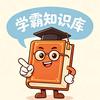 学霸知识库