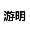 游明消息