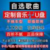 音乐优盘定制/可自选歌单