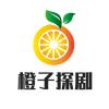 橙子探剧