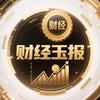 财经玉报