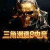 速8（三角洲电竞）