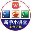 Office新手小讲堂