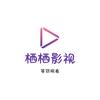 栖栖影视
