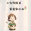 菜菜来了