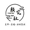 颜究社-皮肤管理.美甲美睫