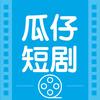 瓜仔短剧