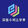 深娃小初上学季