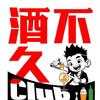 酒不久.现调鸡尾酒（东莞南城店）