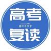 高考复读老师
