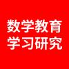数学教育学习研究