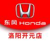 东风本田洛阳开元店