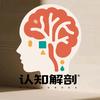 认知解剖